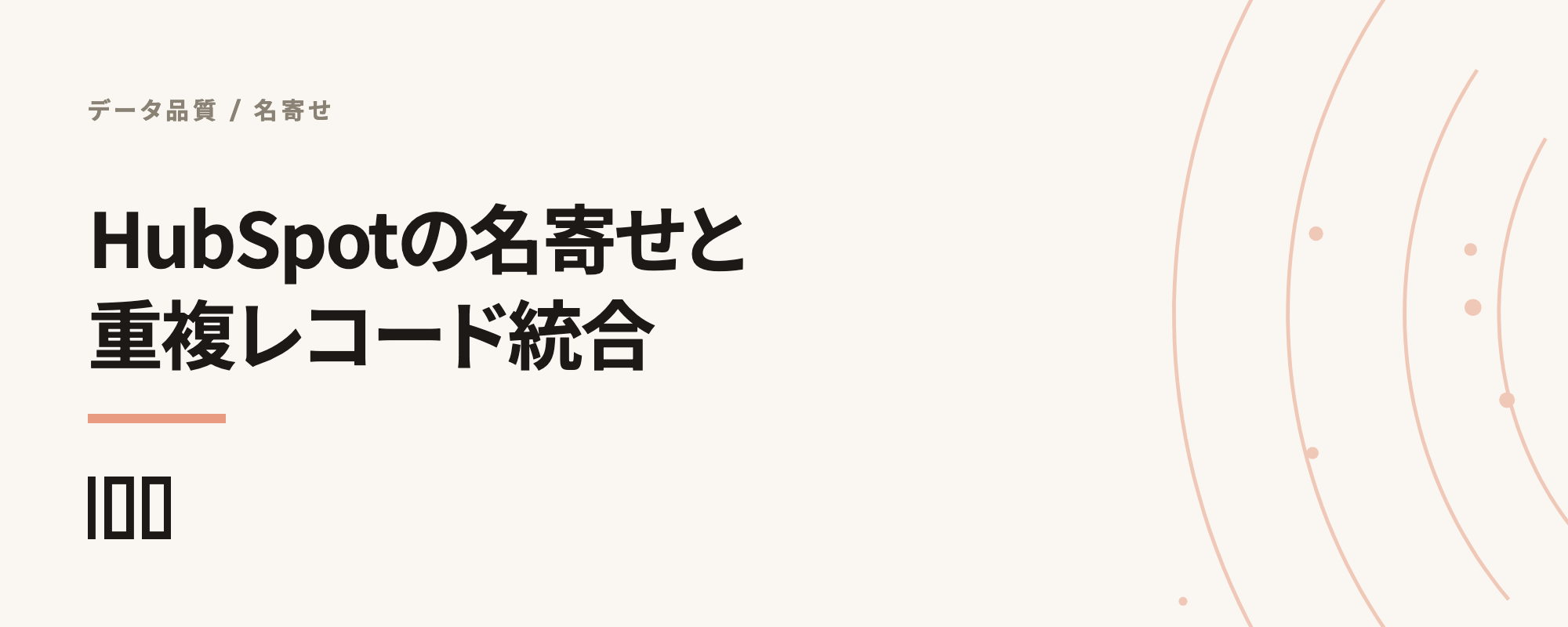 HubSpotの名寄せと重複レコード統合、マージで戻せないものと統合ルールの決め方を示す記事サムネイル