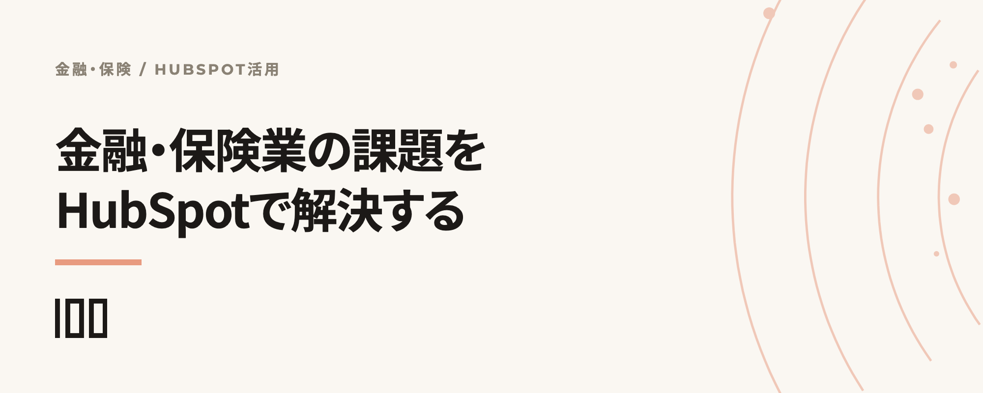 HubSpotで金融・保険業の課題を解決する。コンプライアンス対応と顧客管理を示す記事サムネイル