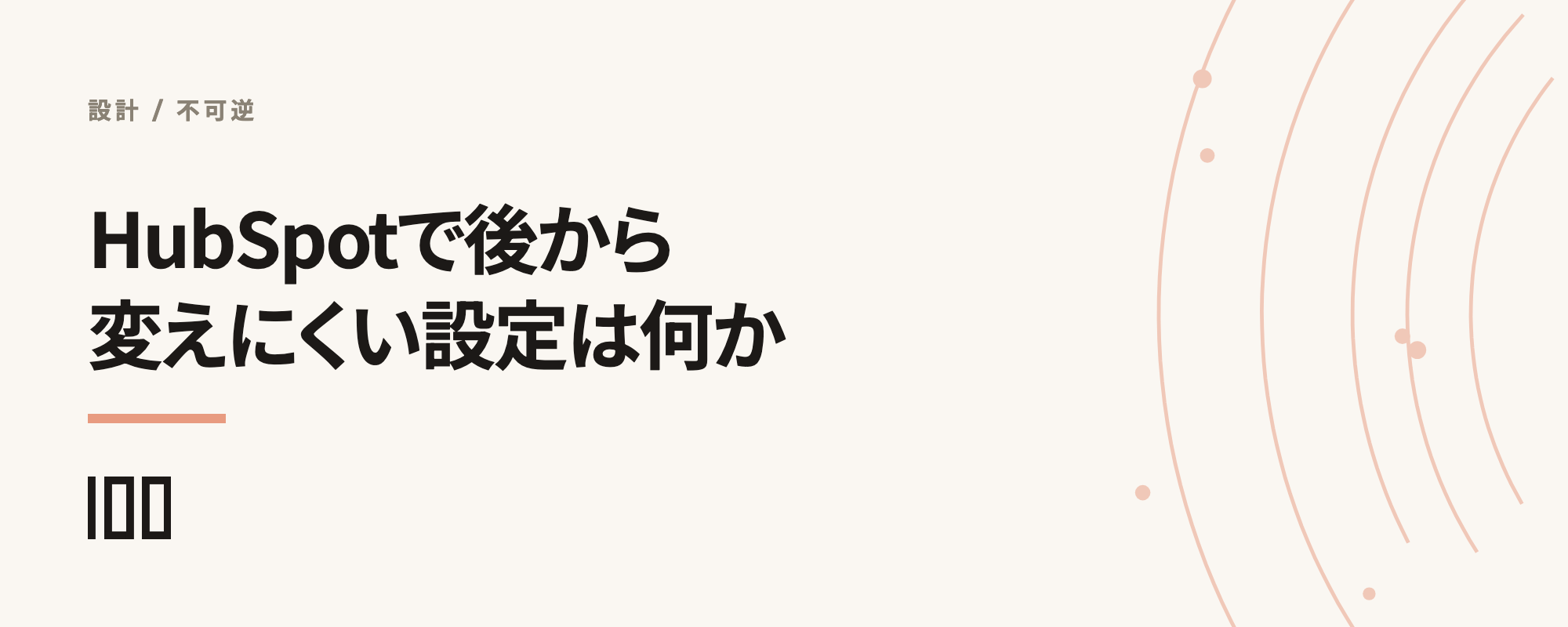 HubSpotで後から変えにくい設定、内部名・通貨・オブジェクト・パイプラインの不可逆性を示す記事サムネイル