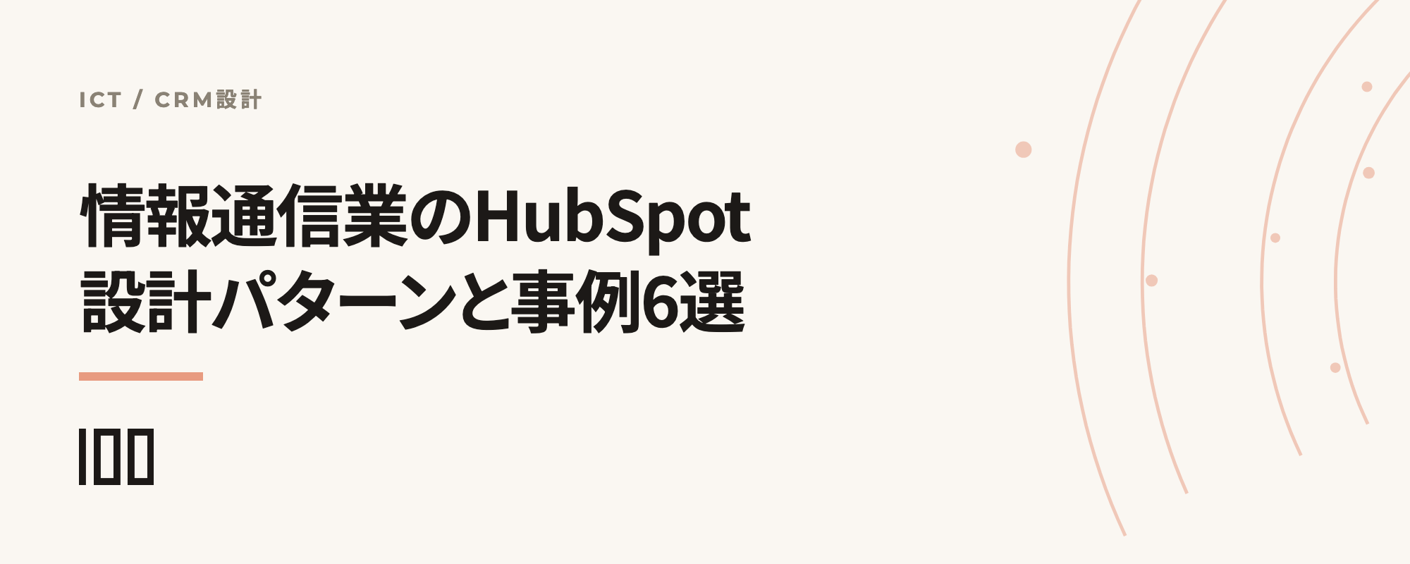 情報通信業のHubSpot活用——SIer・SaaS・受託で分かれる設計パターンと導入事例6選を示す記事サムネイル