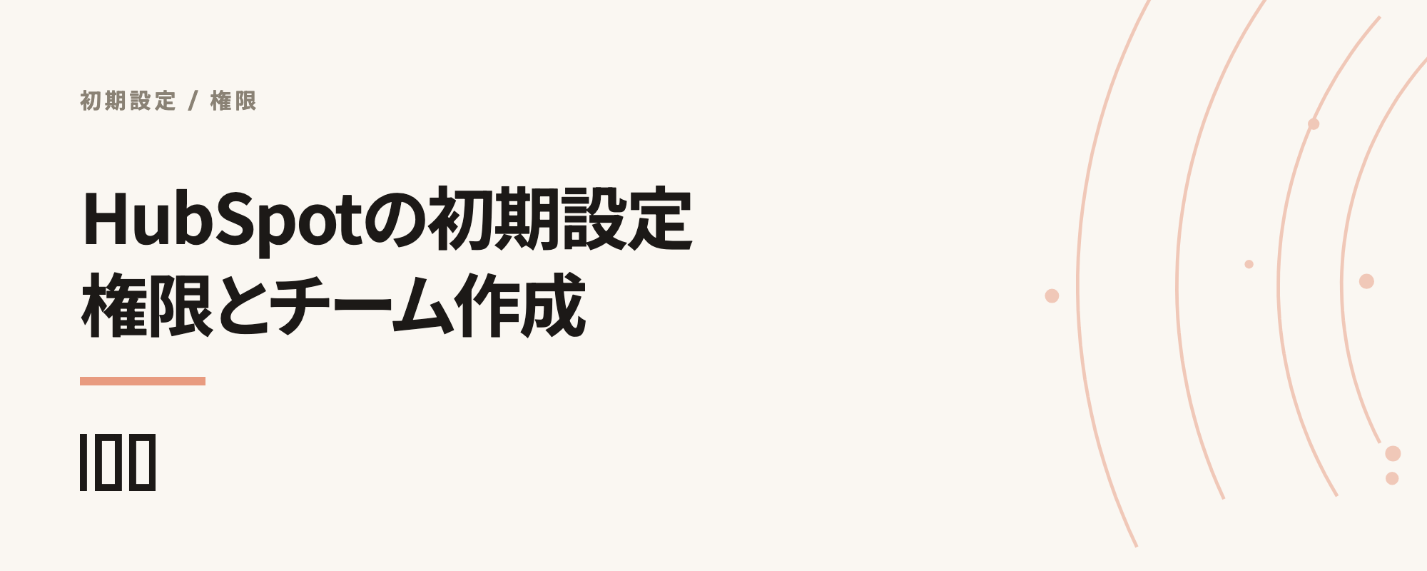 HubSpotの初期設定を解説——権限セット、チーム作成、ユーザー追加の基本設定を紹介する記事のサムネイル