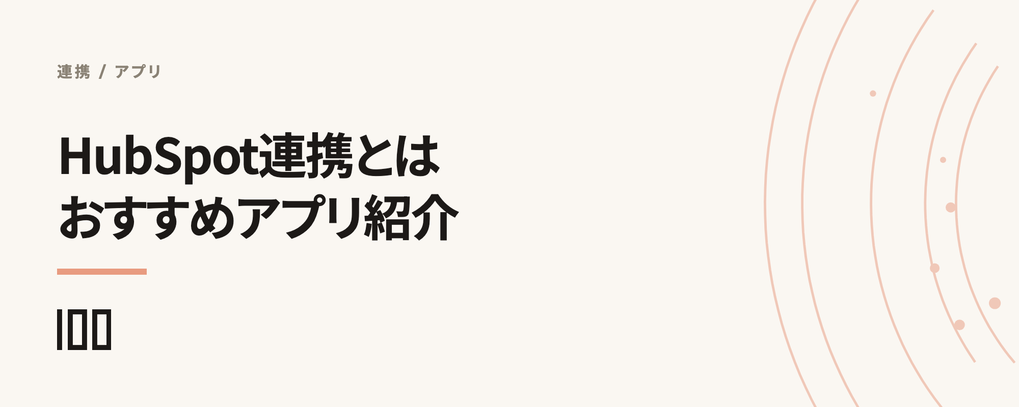 HubSpot連携とは——おすすめアプリや使いこなすための連携術を紹介する記事のサムネイル