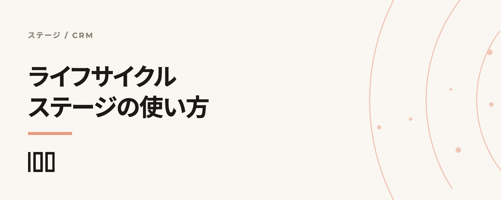HubSpotのライフサイクルステージを徹底解説——定義・使い方・ベストプラクティスを紹介する記事のサムネイル