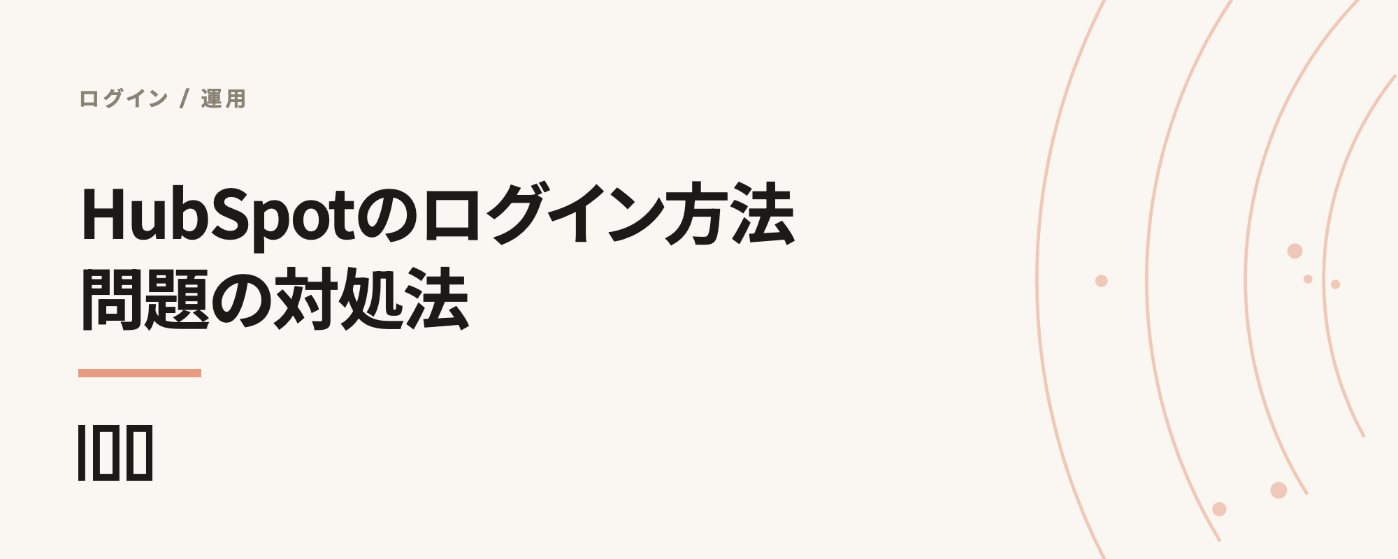 HubSpotのログイン方法と、ログインに関する問題の対処法を紹介する記事のサムネイル