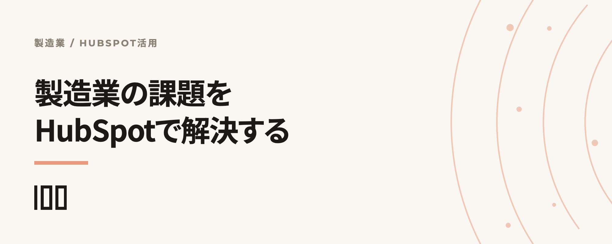 HubSpotで製造業の課題を解決する。代理店管理・展示会フォロー・海外展開対応を示す記事サムネイル