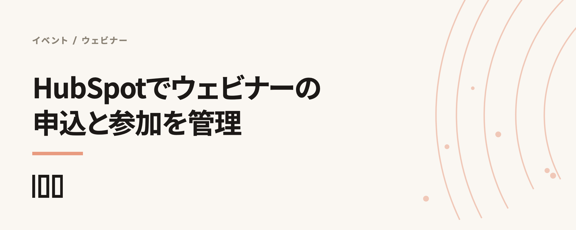 HubSpotでウェビナー・セミナーの申込と参加を管理するマーケティングイベント設計を示す記事サムネイル