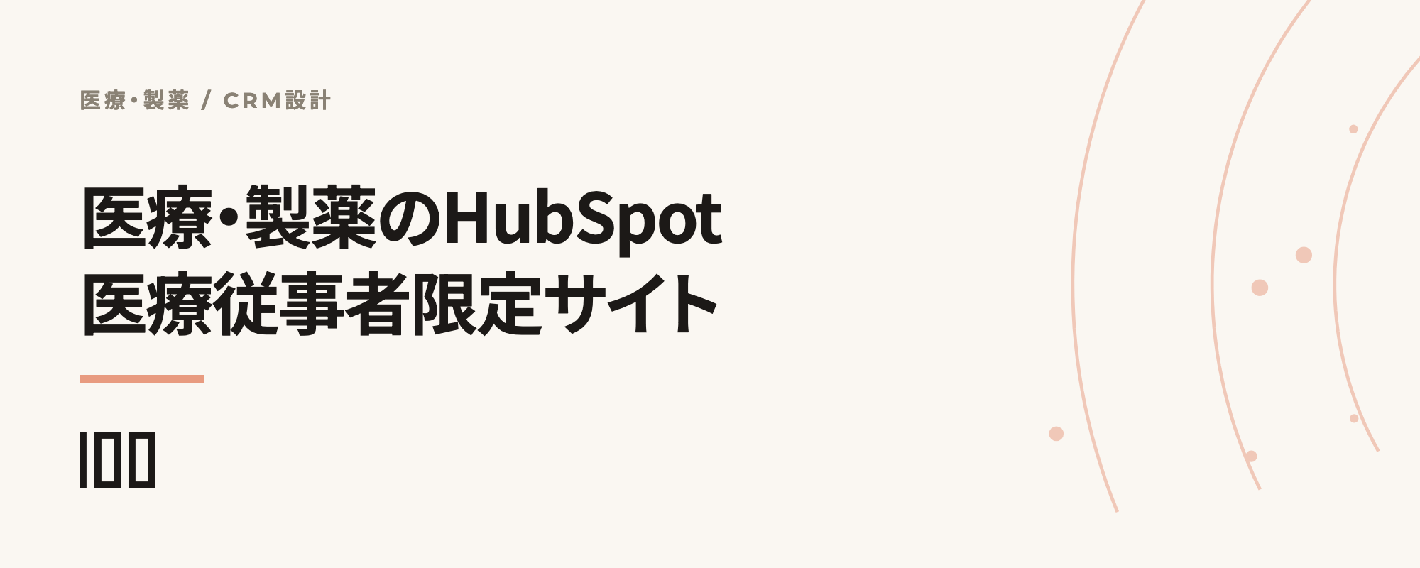 医療・製薬業界のHubSpot活用——医療従事者限定サイトと顧客データ設計を示す記事サムネイル