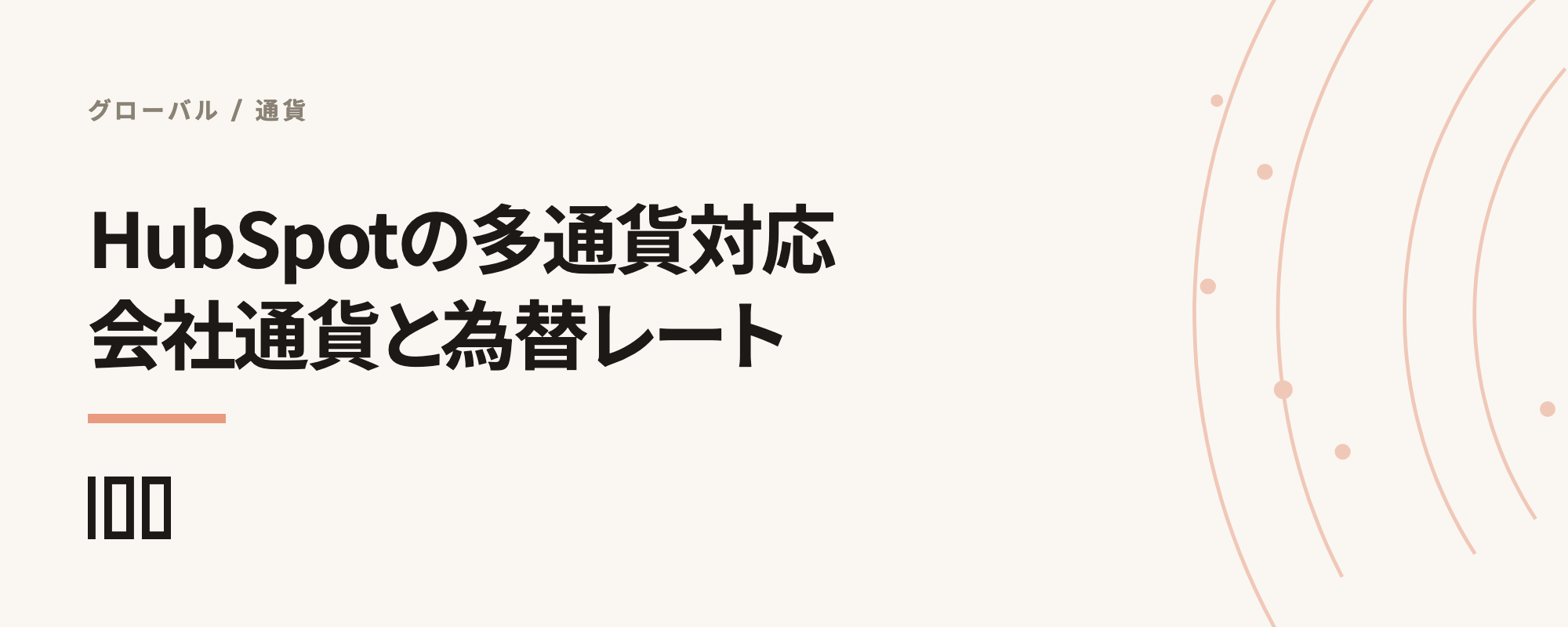 HubSpotの多通貨対応、会社通貨・為替レート・取引金額の持ち方と海外拠点の運用設計を示す記事サムネイル