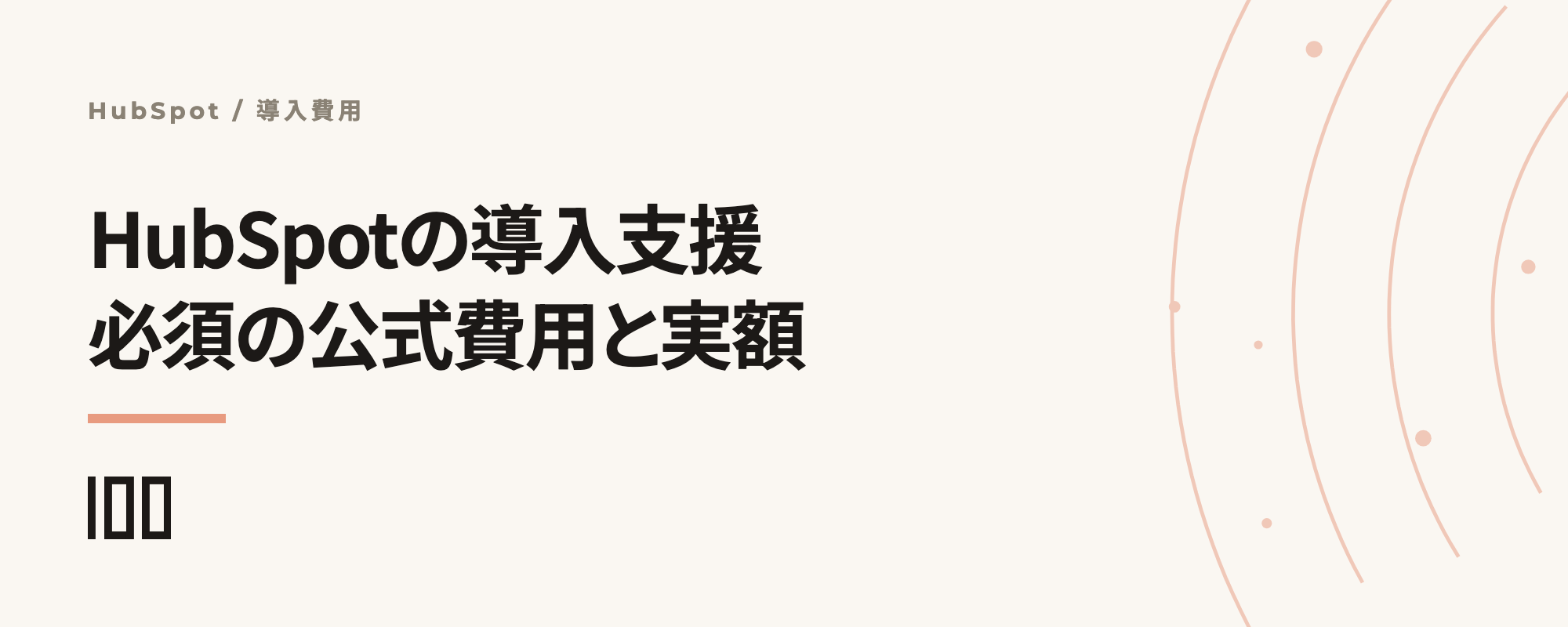 HubSpotの導入支援は必須？公式オンボーディング費用の実額を解説する記事サムネイル
