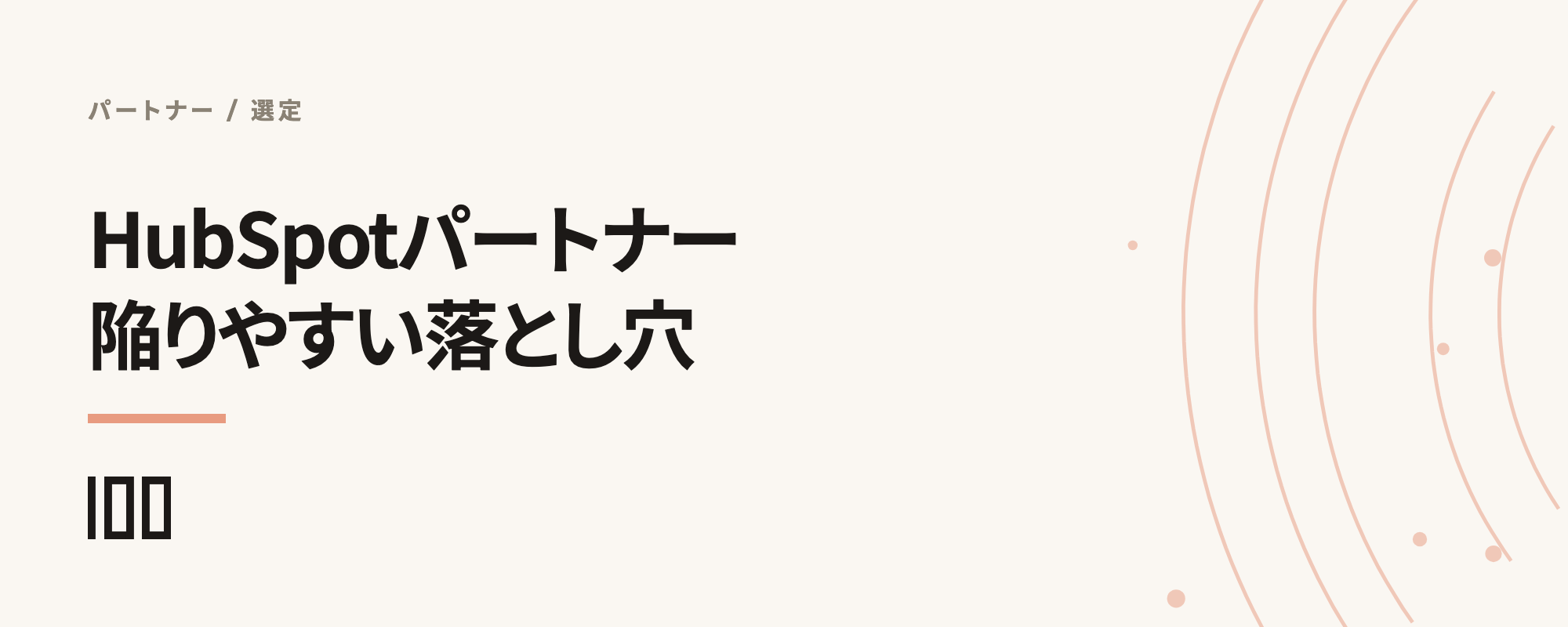 HubSpotパートナーが陥りやすいポイントを解説する記事のサムネイル
