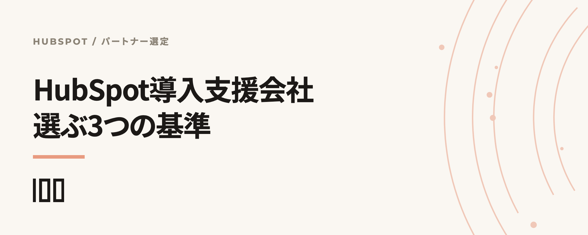 HubSpot導入支援会社を選ぶときの3つの基準と、失敗しないパートナー選定を示す記事サムネイル