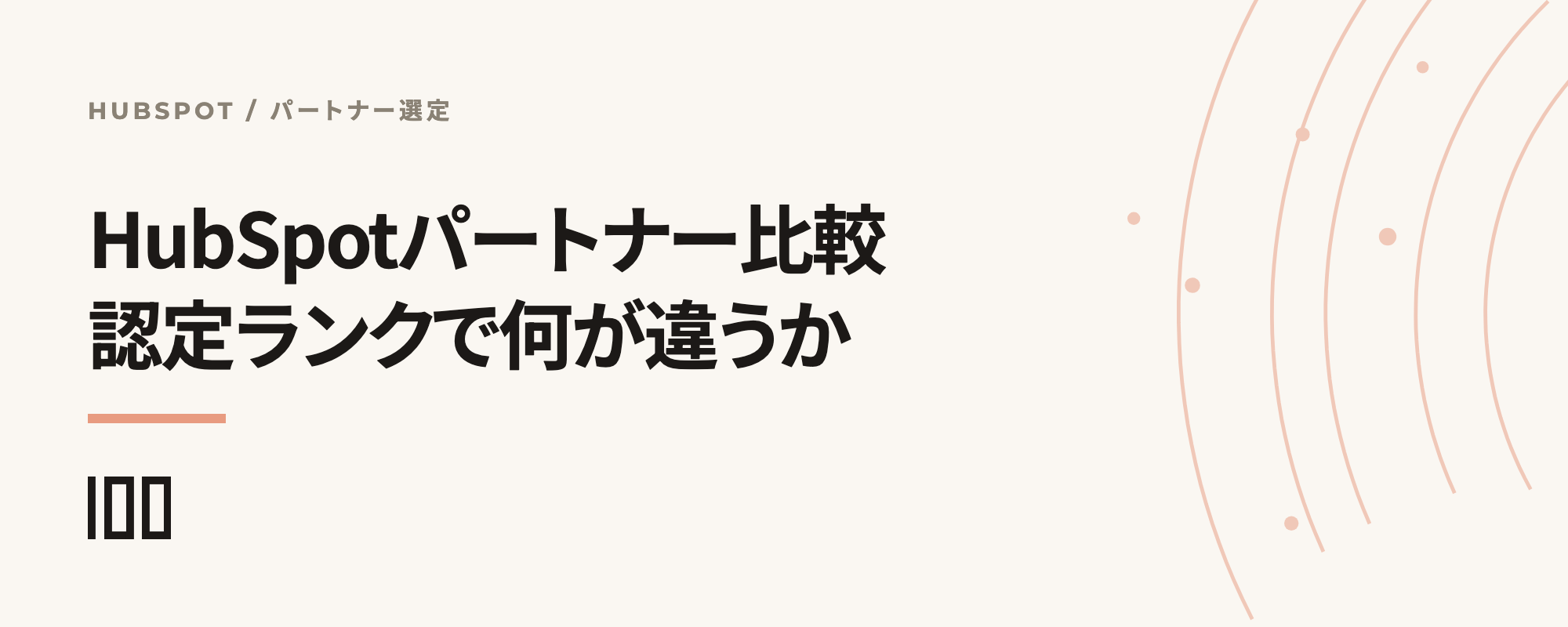 HubSpotパートナーのエリート・ダイヤモンド・プラチナの違いと、選定時の比較ポイントを示す記事サムネイル