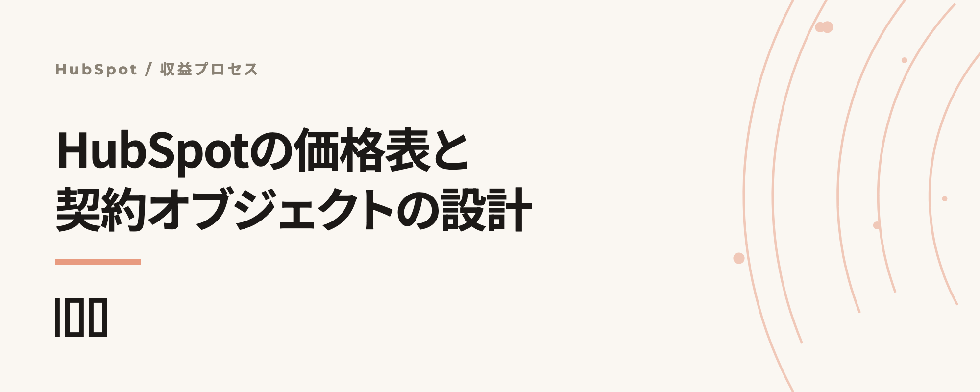 HubSpotの価格表と契約オブジェクトの設計をどう決めるかを解説する記事サムネイル