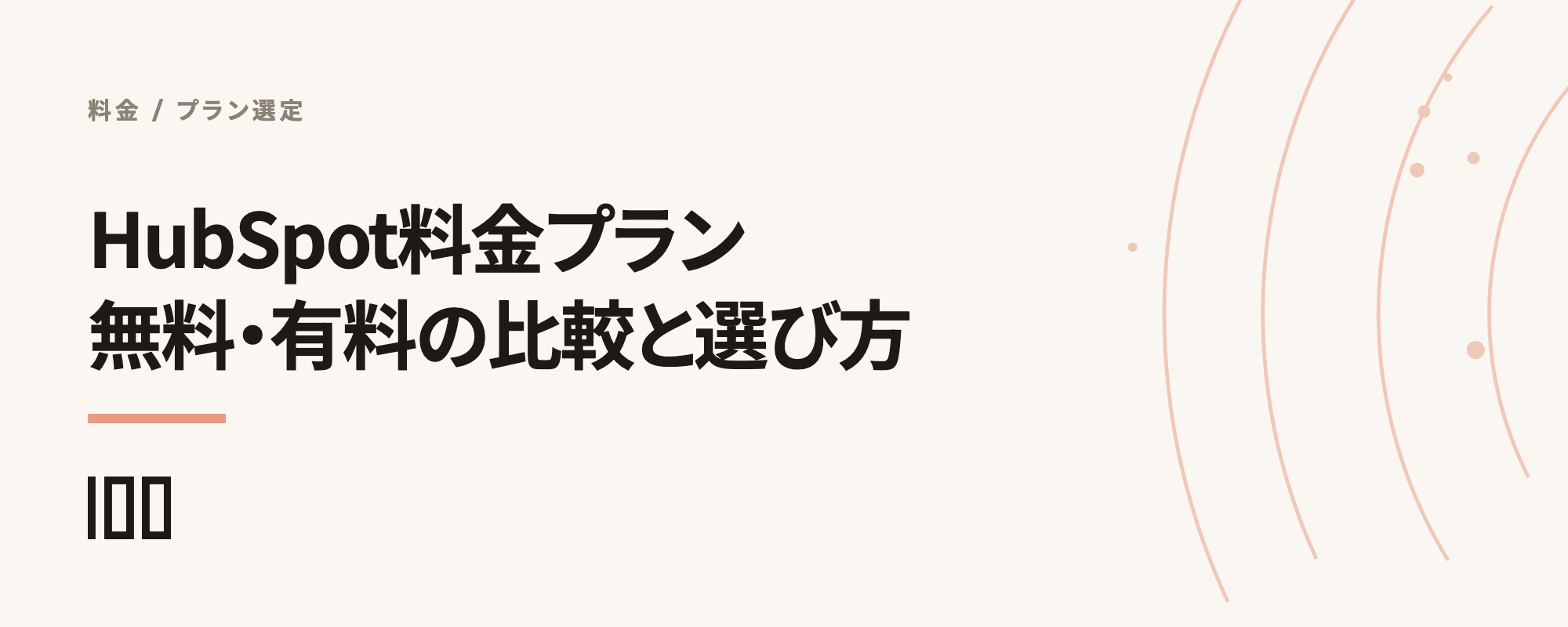 【2026年最新版】HubSpot料金プラン解説——無料プランと有料プランの比較、自社に最適なプラン選定方法を紹介する記事のサムネイル