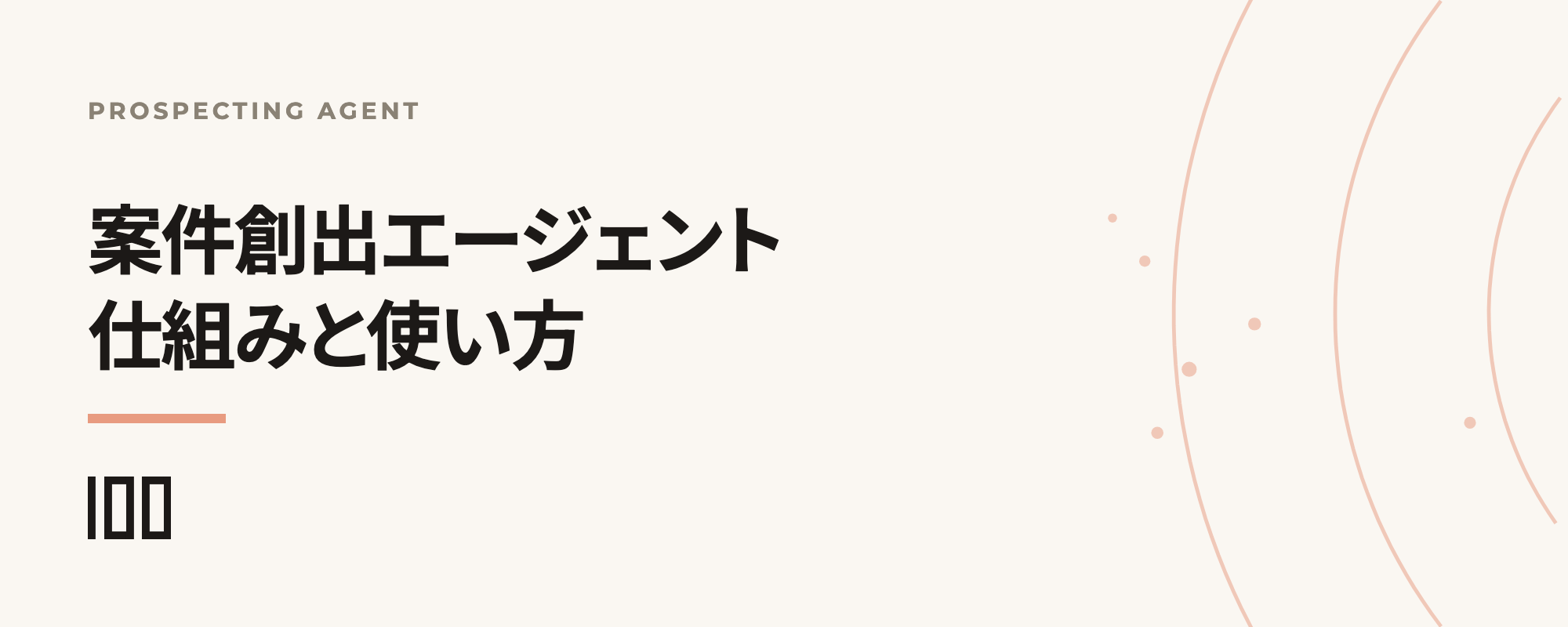 案件創出エージェント（Prospecting Agent）の仕組みと使い方を示す記事サムネイル