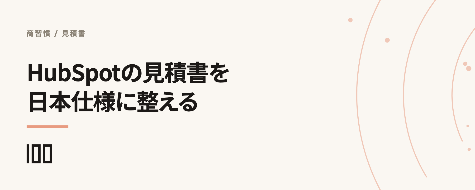 HubSpotの見積書を日本の商習慣に合わせる設計、宛名・消費税表示・インボイス登録番号を示す記事サムネイル