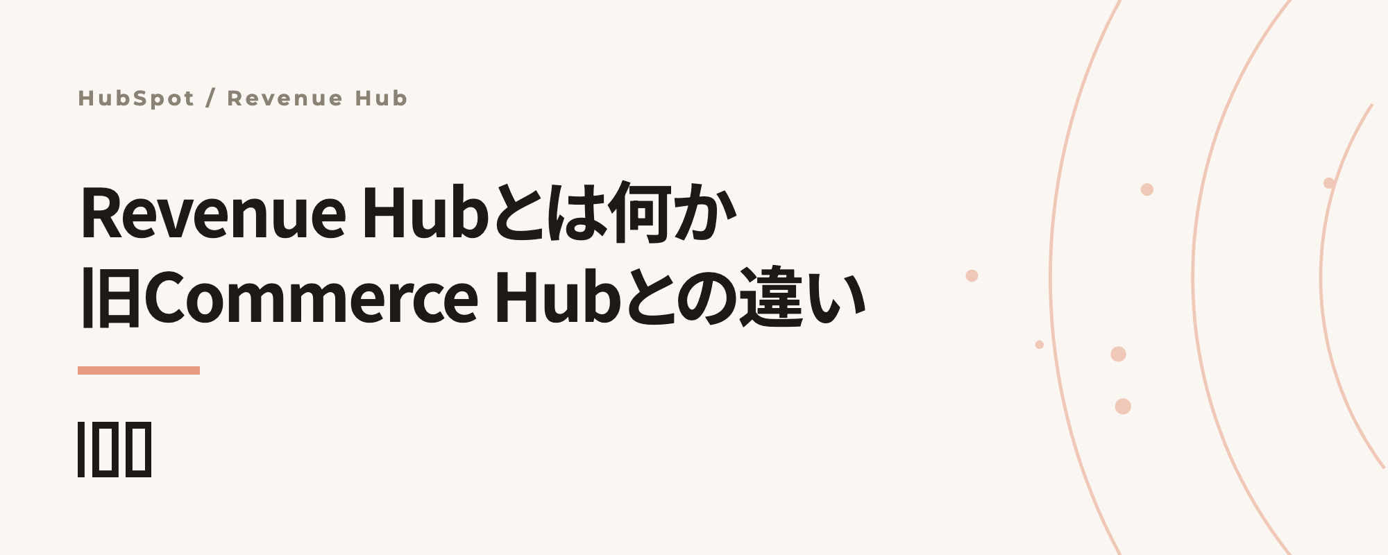 HubSpot Revenue Hubとは？旧Commerce Hubとの違いと料金を解説する記事サムネイル