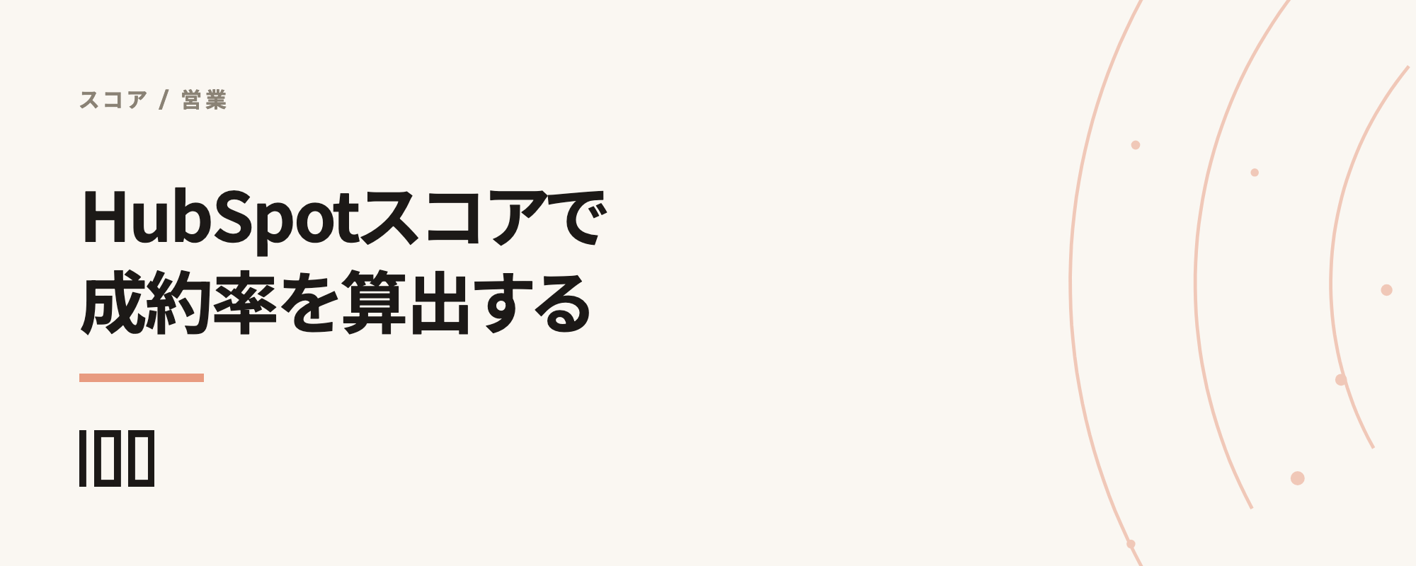 営業成果を科学するHubSpotスコアによる成約率の算出方法を解説する記事のサムネイル