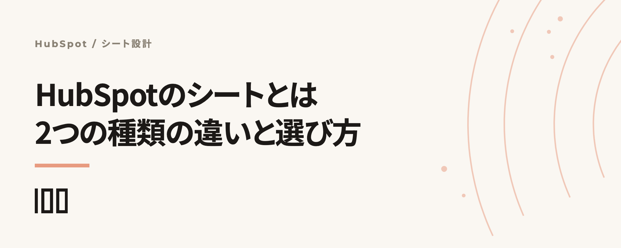 HubSpotのシートとは？コアシートとビューオンリーの違いと選び方を解説する記事サムネイル