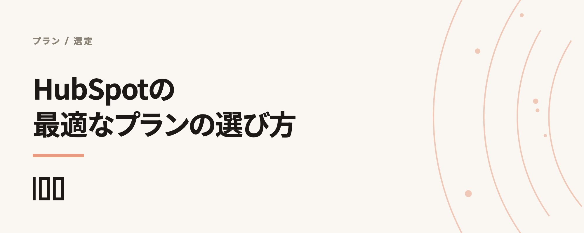 HubSpotの最適なプランの選び方——わかりづらいプランと機能を解説する記事のサムネイル