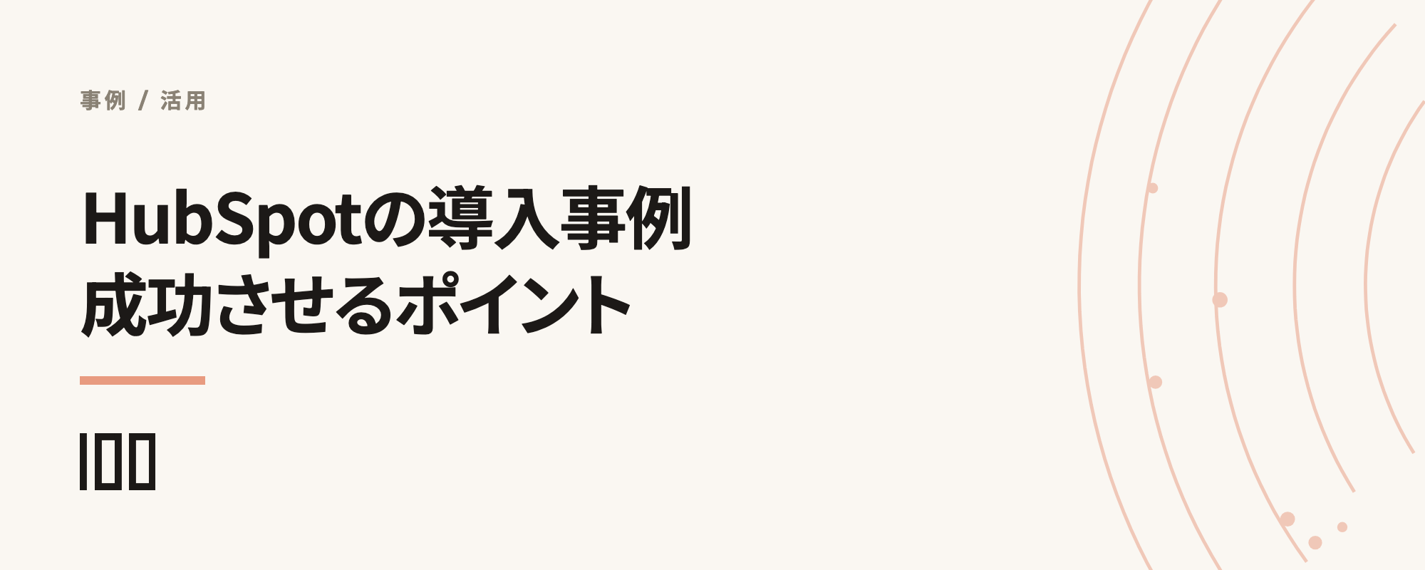 HubSpotの導入事例を紹介——マーケティング、営業、カスタマーサポートの活用事例と成功のポイントを解説する記事のサムネイル