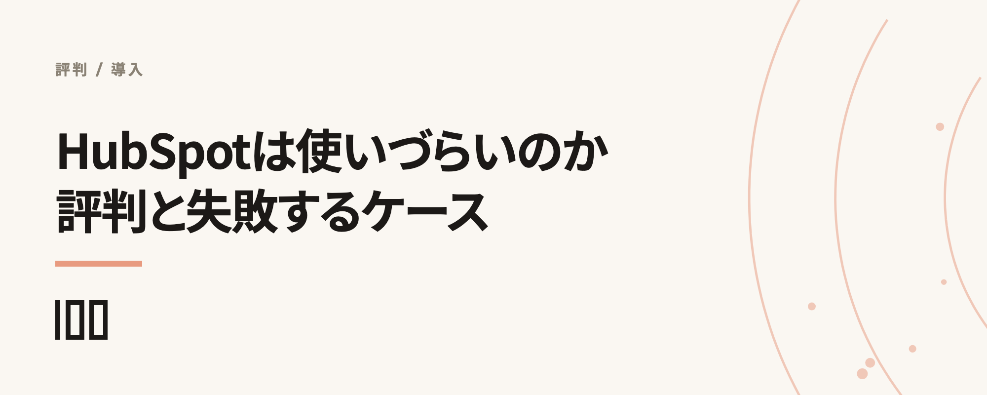 HubSpotは使いづらいのか——HubSpot CRMの評判、導入に失敗するケースを解説する記事のサムネイル