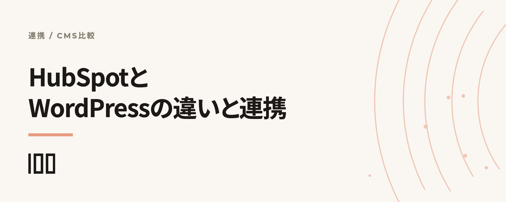 HubSpotとWordPressの違いを比較——連携するメリット・手順・フォームの埋め込み方法を解説する記事のサムネイル