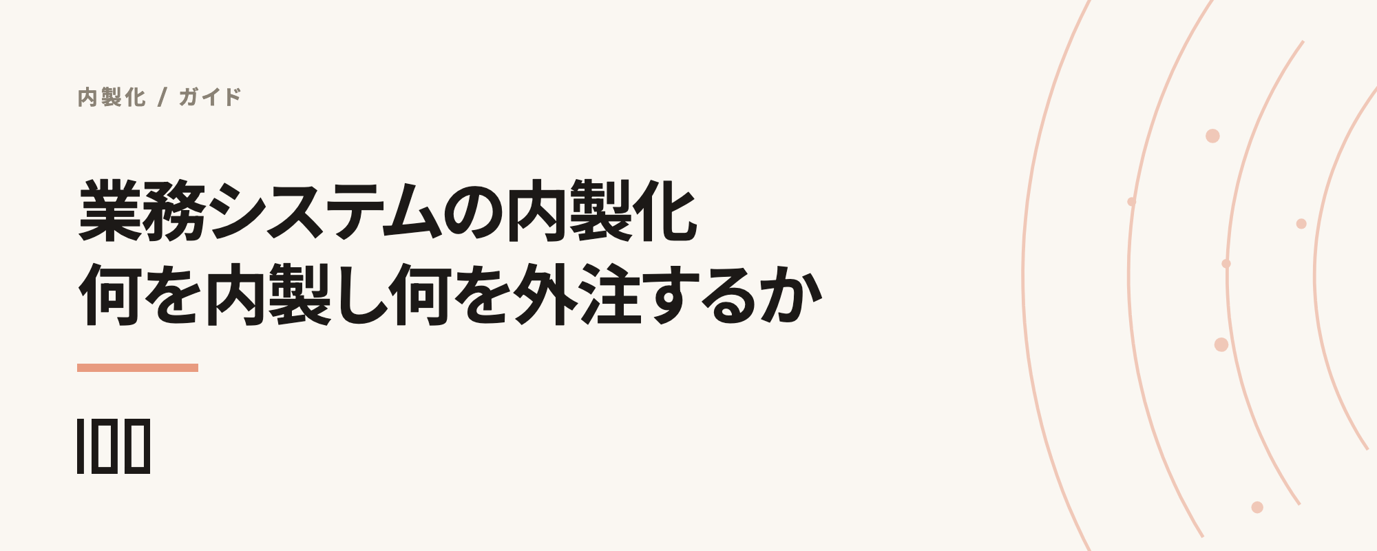 業務システムの内製化で、何を内製し何を外注するかの判断基準を示す記事サムネイル