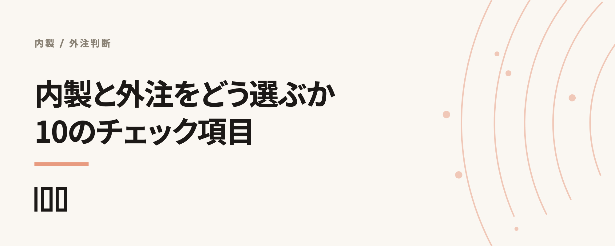 社内システムの内製と外注をどう選ぶか、判断基準と10のチェック項目を示す記事サムネイル