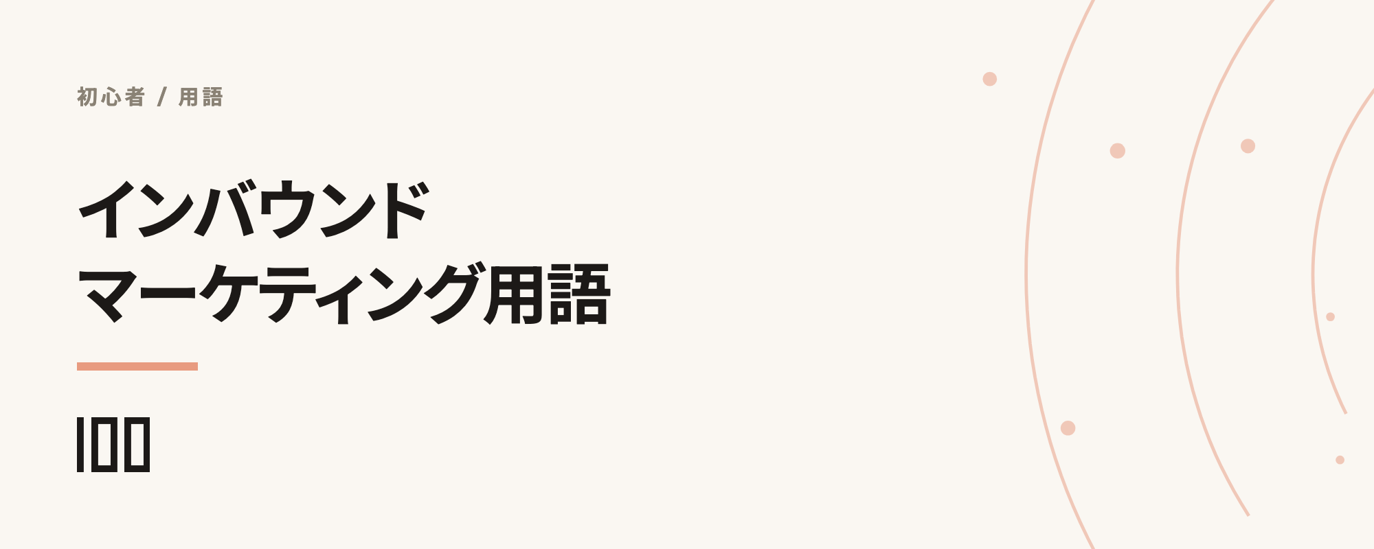 インバウンドマーケティングの頻出用語一覧を紹介する記事のサムネイル