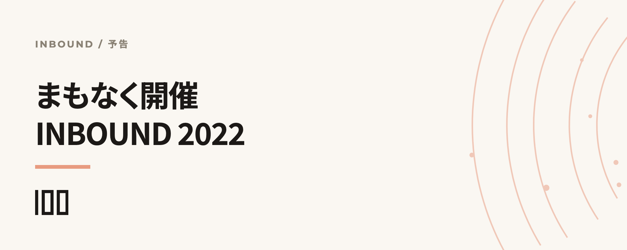 まもなく開催のインバウンドマーケティングの祭典 INBOUND 2022 を紹介する記事のサムネイル