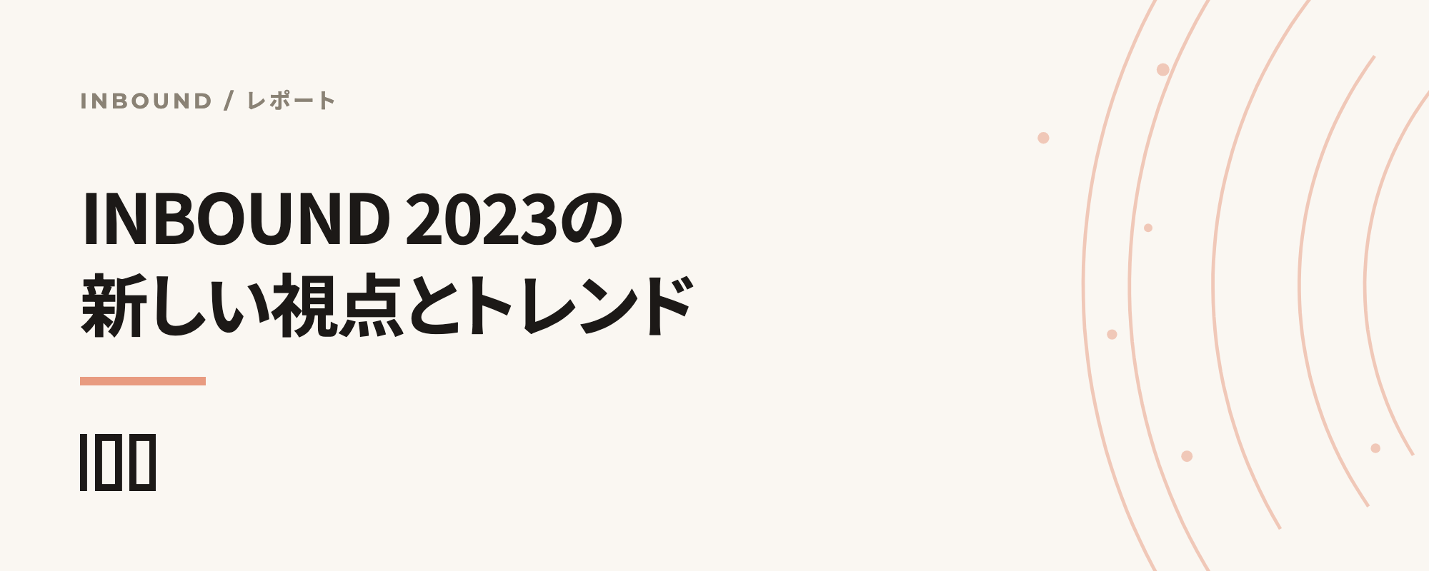 INBOUND 2023の新しい視点・今後のトレンドを紹介する記事のサムネイル
