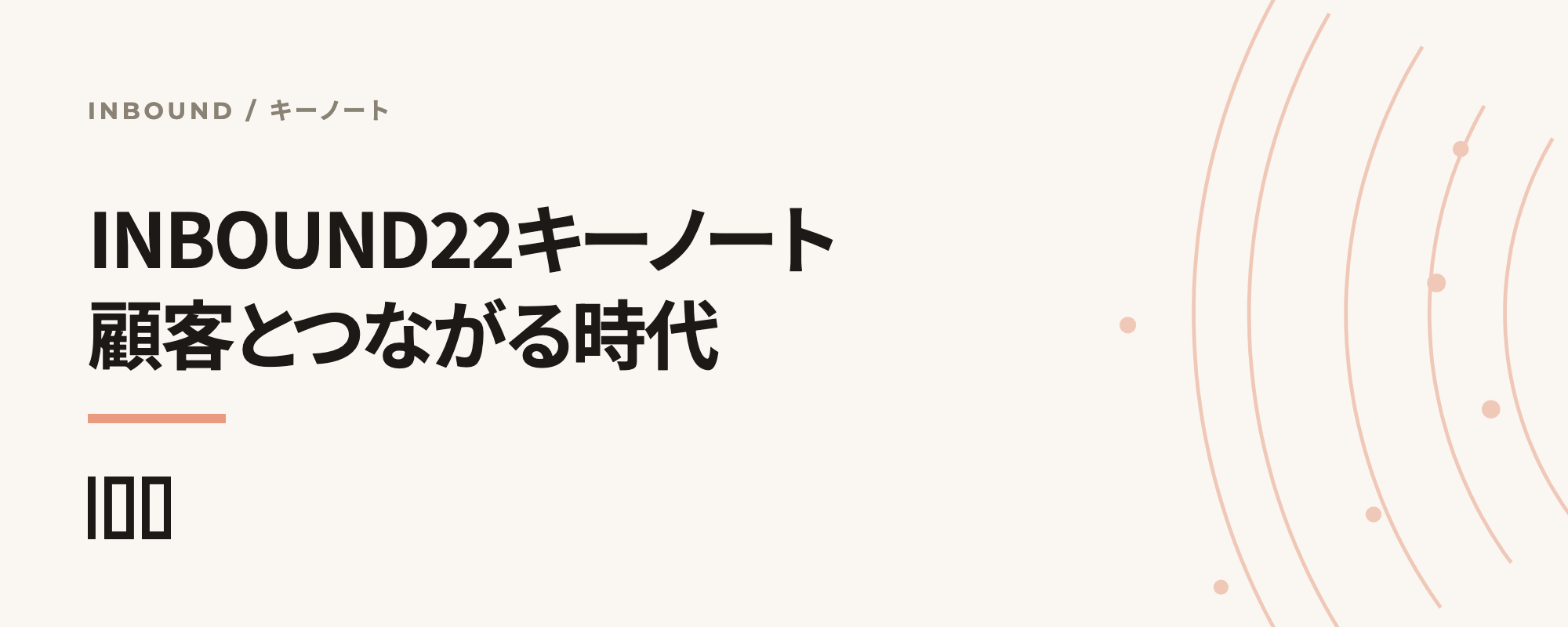 INBOUND22 HubSpotキーノート——断絶の危機と顧客とつながる時代を紹介する記事のサムネイル