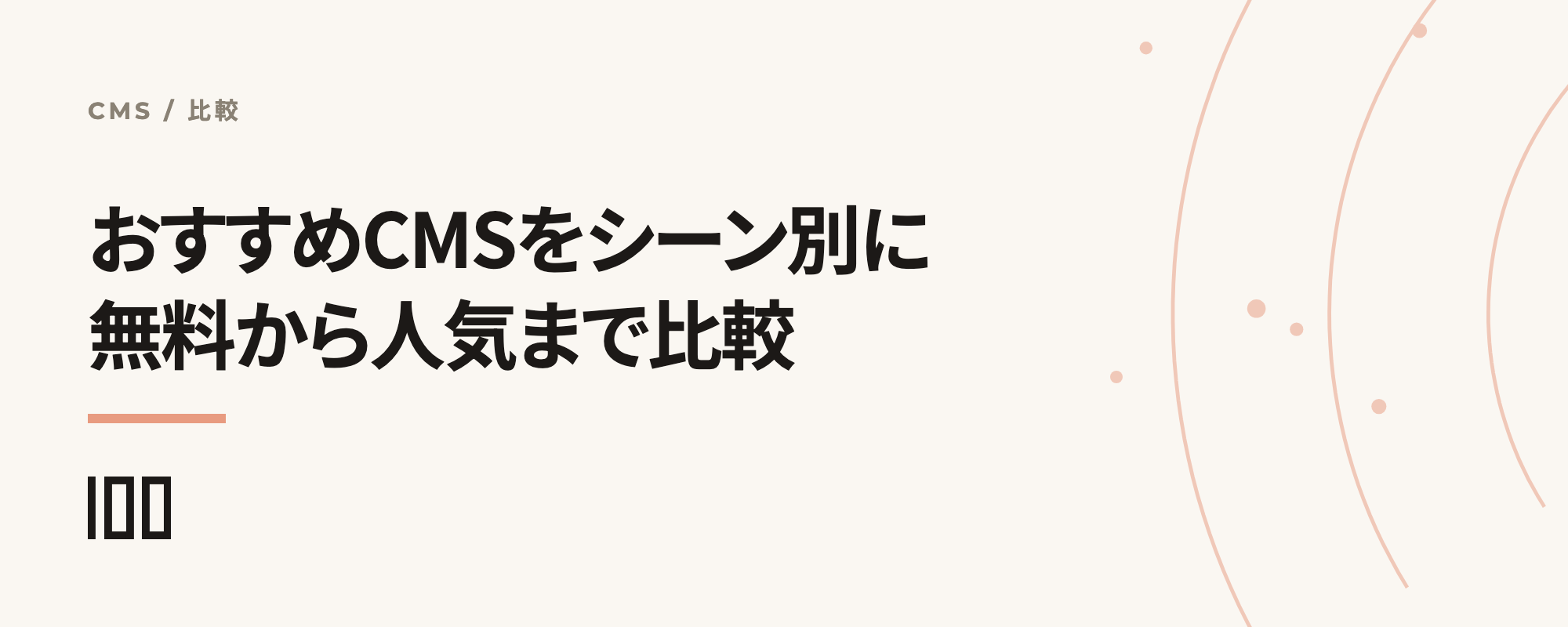 おすすめCMSをシーン別に紹介——無料から人気のCMSまで分かりやすく比較する記事のサムネイル