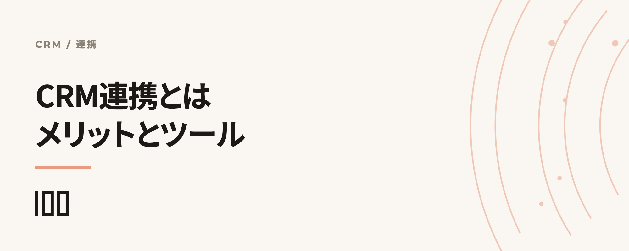CRM連携とは——データ連携するメリットや代表的なツールを紹介する記事のサムネイル