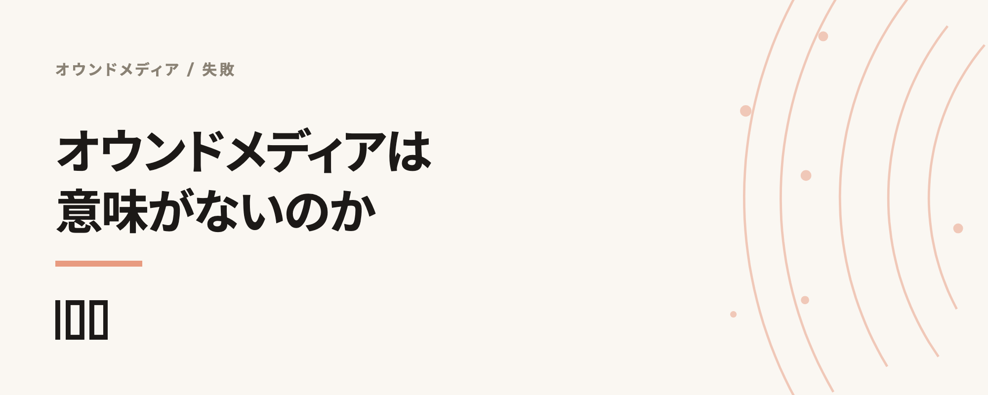 オウンドメディアは意味がないのか——失敗に終わる理由を解説する記事のサムネイル