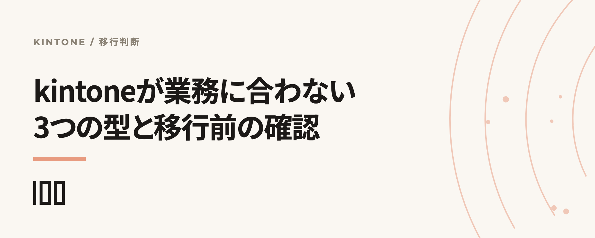 kintoneが業務に合わない3つの型と、移行前に確認すべき持ち出せないデータを示す記事サムネイル