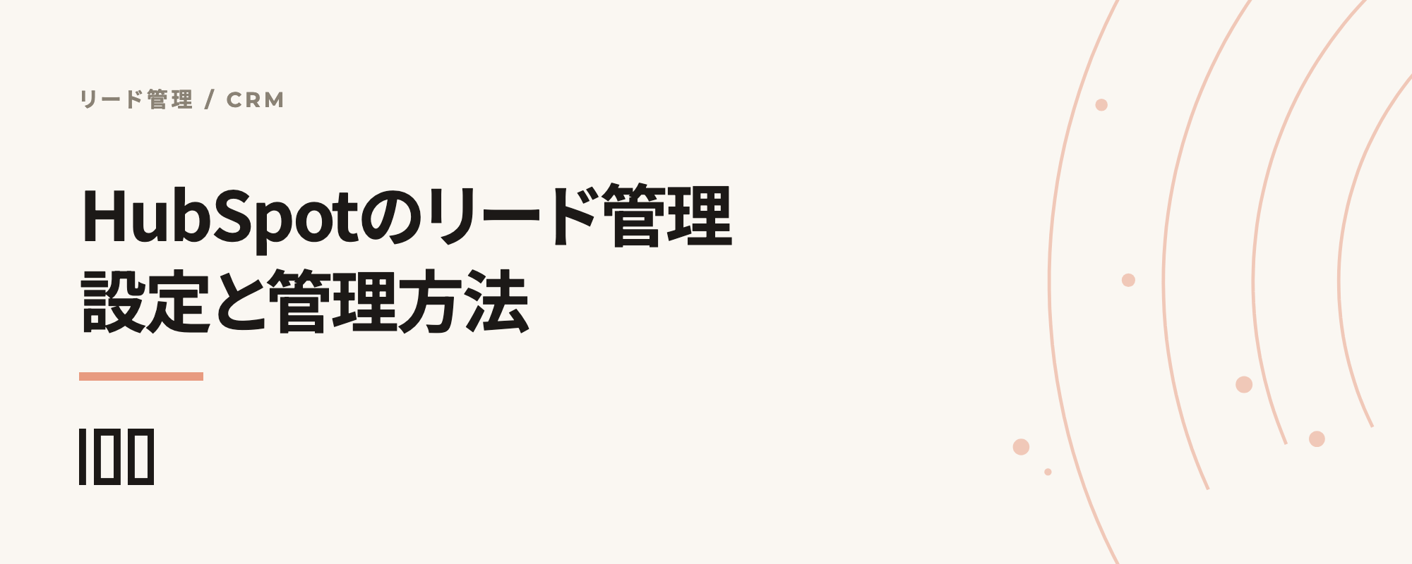 HubSpotで行うリード管理とは——リードの設定・管理方法を徹底解説する記事のサムネイル