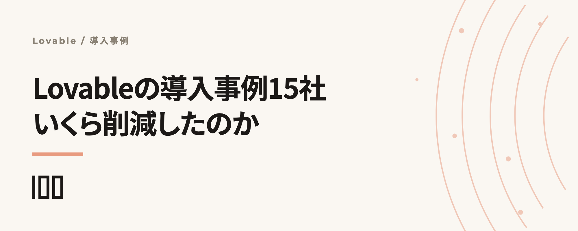 Lovableの導入事例・活用事例15社——何を作り、いくら削減したのかを整理した記事サムネイル