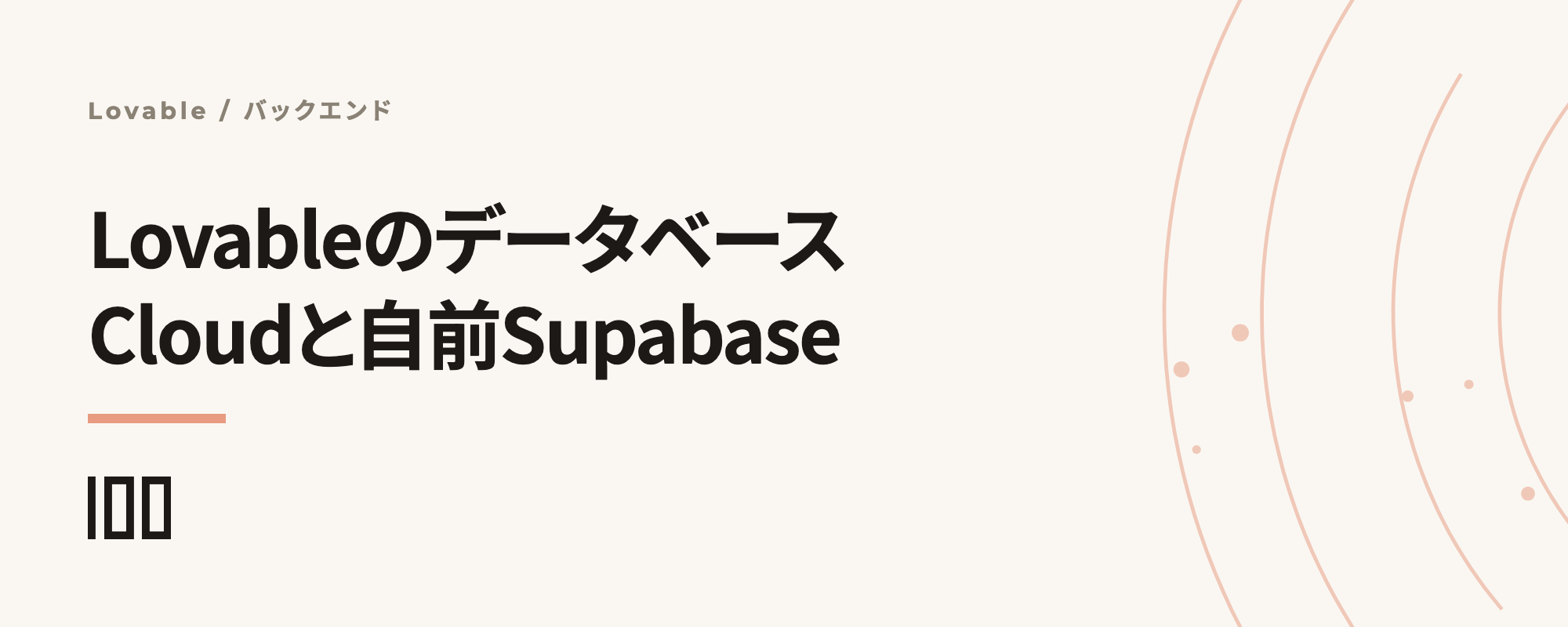 Lovableのデータベースはどう持つか——Cloudと自前Supabaseの選び方を解説する記事サムネイル