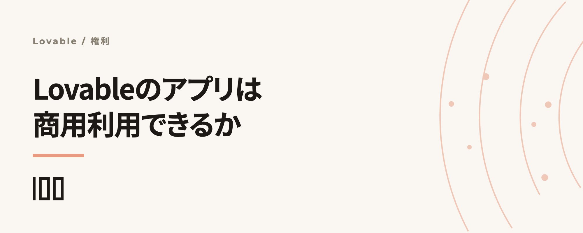 Lovableで作ったアプリは商用利用できるか——権利とライセンスを規約で確認する記事サムネイル