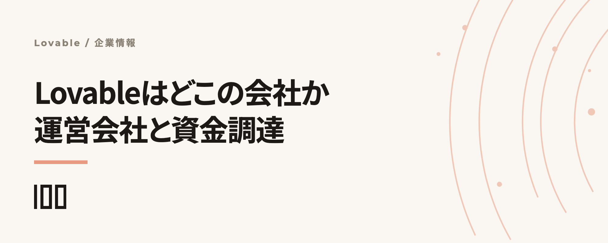 Lovableはどこの会社か——運営会社・創業者・資金調達をベンダー審査の観点で整理した記事サムネイル