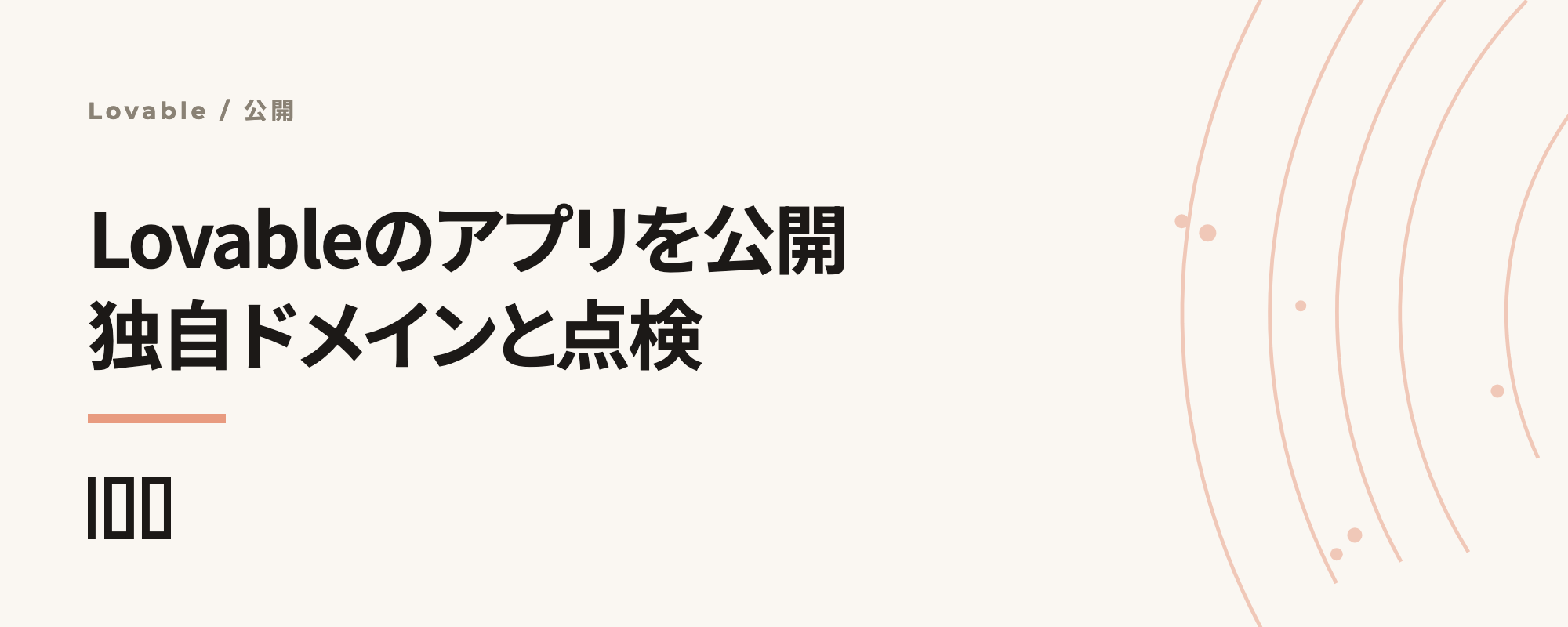 Lovableで作ったアプリを公開する——独自ドメイン設定と公開前チェックを解説する記事サムネイル