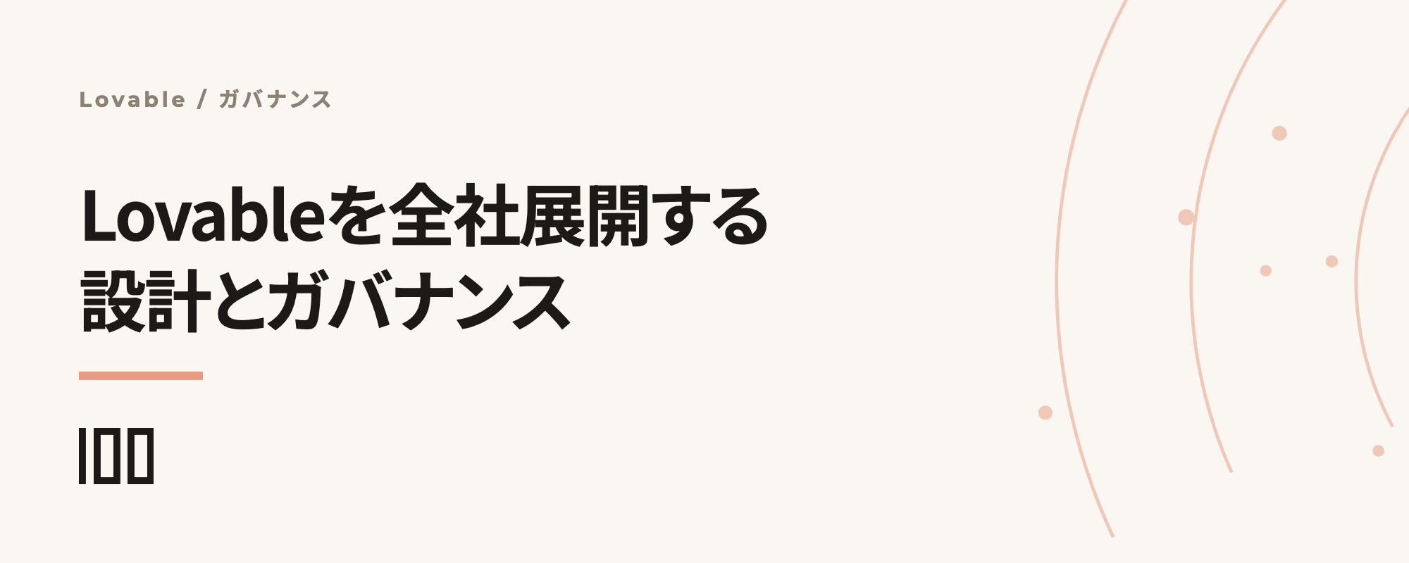 Lovableを全社展開する設計——SSO・権限・野良アプリ対策の進め方を解説する記事サムネイル