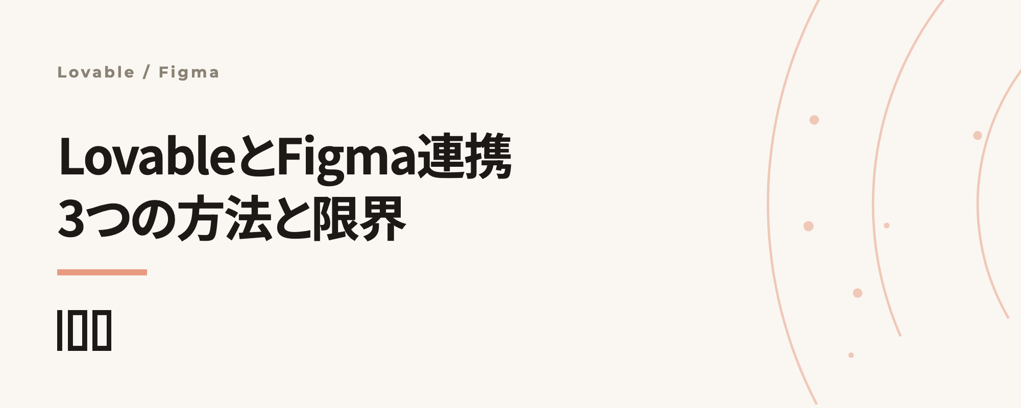 LovableとFigma連携——3つの取り込み方法と再現できる範囲の限界を解説する記事サムネイル