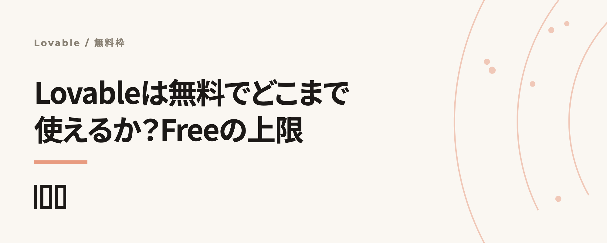 Lovableは無料でどこまで使えるか——Freeプランの上限と有料化の判断基準を解説する記事サムネイル
