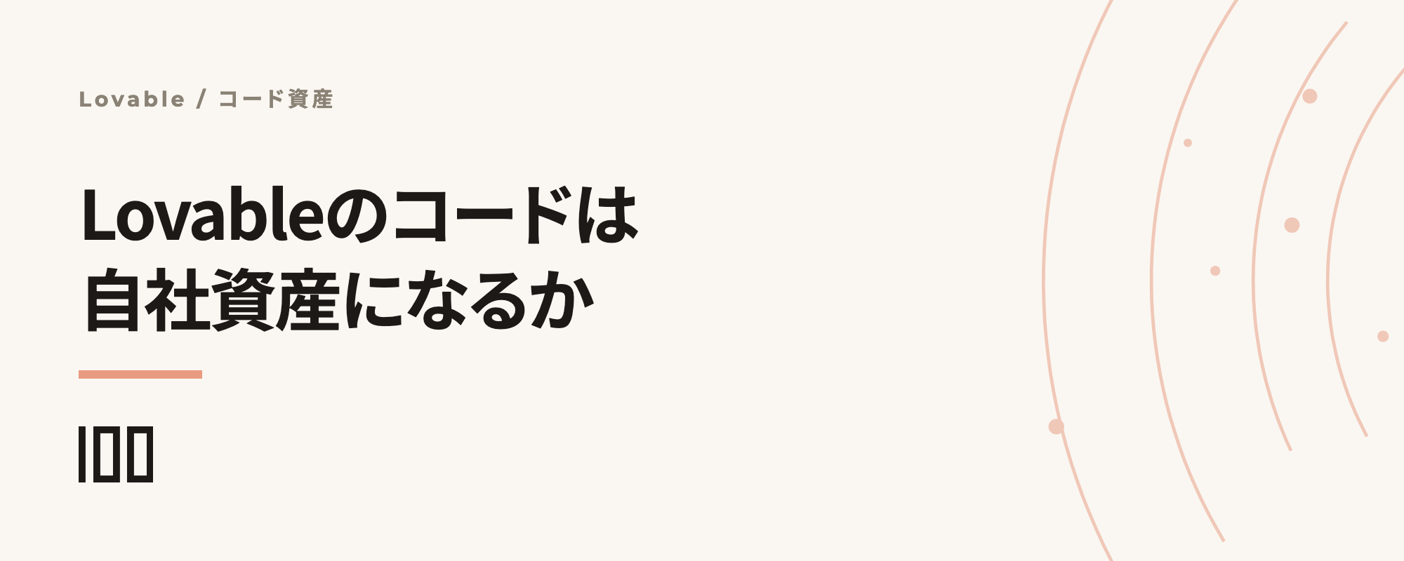 Lovableのコードは自社資産になるか——GitHub同期とエクスポートの実際を解説する記事サムネイル