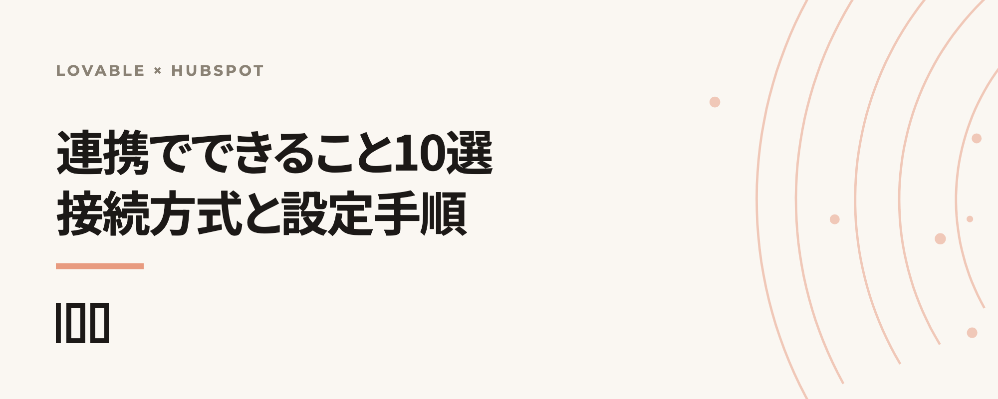 Lovableとhubspotの連携でできること10選と、接続方式・設定手順を示す記事サムネイル