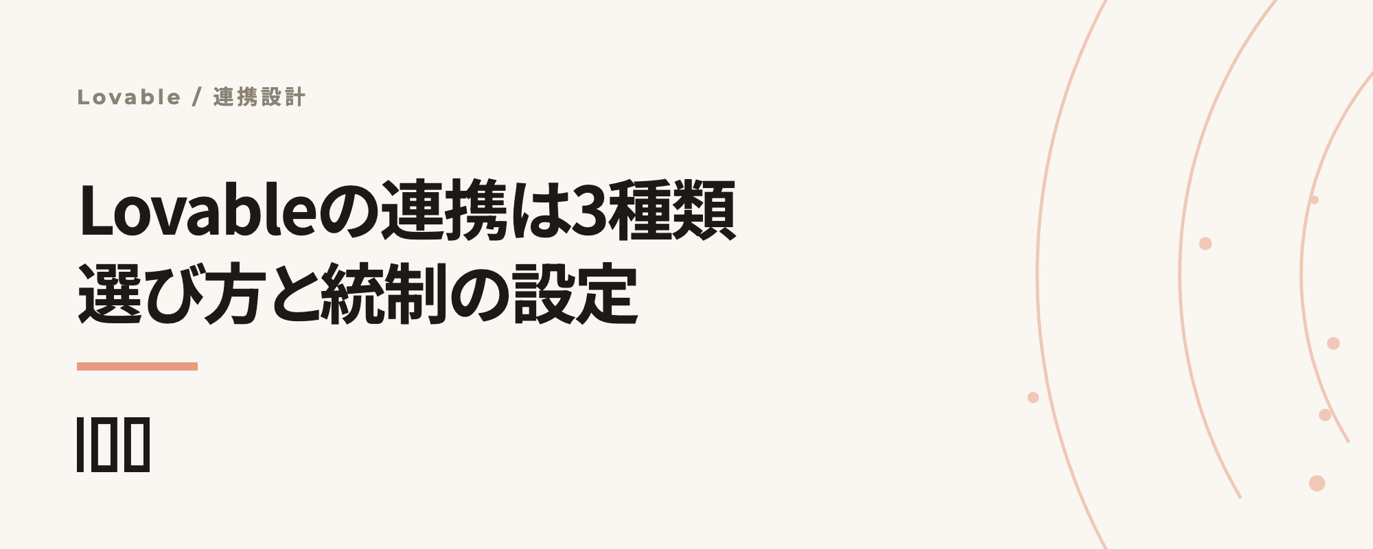 Lovableの連携は3種類——公開アプリで動くコネクタの選び方と統制設定を示す記事サムネイル