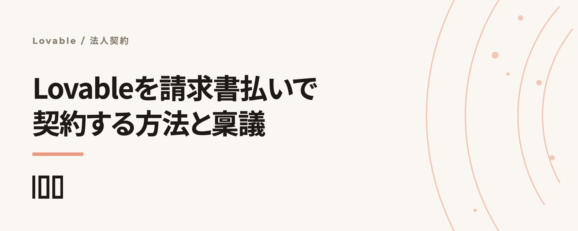 Lovableを日本円・請求書払いで契約する方法——法人契約と稟議の進め方を解説する記事サムネイル